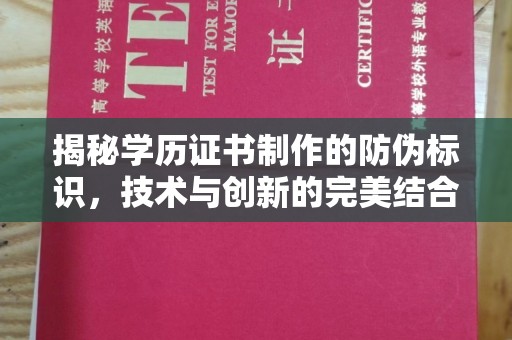 铁山揭秘学历证书制作的防伪标识，技术与创新的完美结合